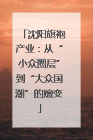 沈阳旗袍产业：从“小众圈层”到“大众国潮”的嬗变