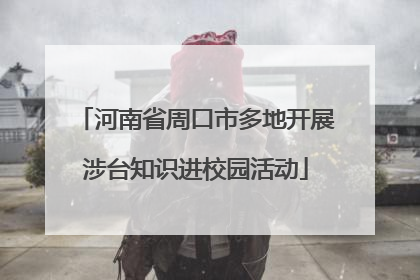 河南省周口市多地开展涉台知识进校园活动