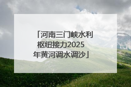 河南三门峡水利枢纽接力2025年黄河调水调沙