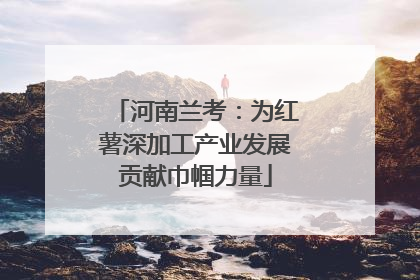 河南兰考：为红薯深加工产业发展贡献巾帼力量