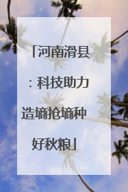 河南滑县：科技助力造墒抢墒种好秋粮