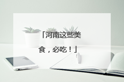 河南这些美食，必吃！