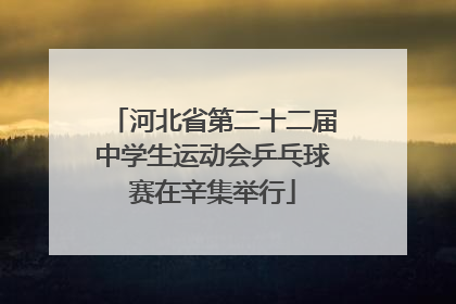 河北省第二十二届中学生运动会乒乓球赛在辛集举行