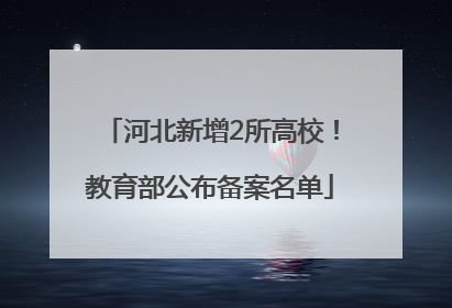 河北新增2所高校！教育部公布备案名单