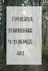 河北泊头开展校园端午节系列活动