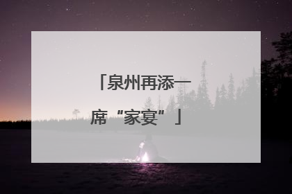 泉州再添一席“家宴”