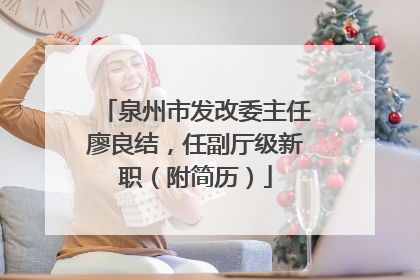 泉州市发改委主任廖良结，任副厅级新职（附简历）