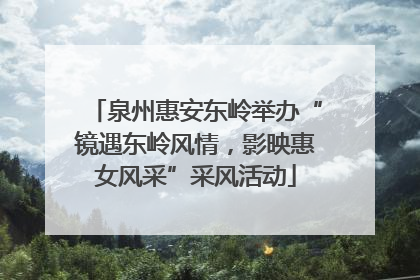 泉州惠安东岭举办“镜遇东岭风情，影映惠女风采”采风活动