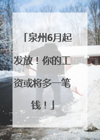 泉州6月起发放！你的工资或将多一笔钱！