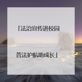 法治宣传进校园 普法护航助成长