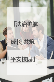 法治护航成长 共筑平安校园