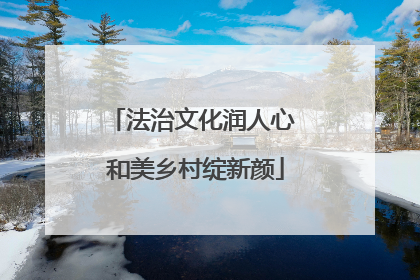 法治文化润人心 和美乡村绽新颜