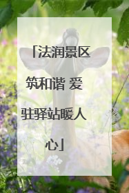 法润景区筑和谐 爱驻驿站暖人心
