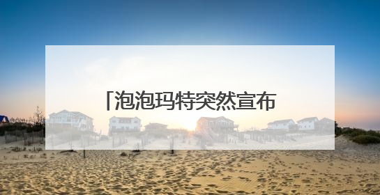 泡泡玛特突然宣布：这里暂停线下销售“LABUBU”