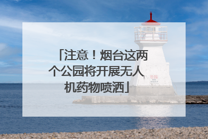 注意！烟台这两个公园将开展无人机药物喷洒