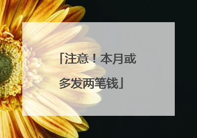 注意！本月或多发两笔钱