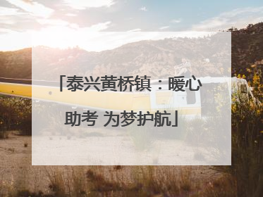 泰兴黄桥镇：暖心助考 为梦护航