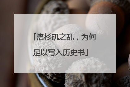 洛杉矶之乱，为何足以写入历史书