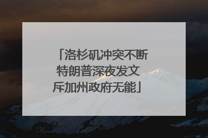 洛杉矶冲突不断 特朗普深夜发文斥加州政府无能