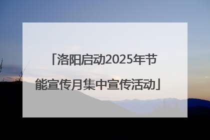 洛阳启动2025年节能宣传月集中宣传活动