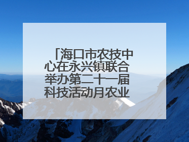 海口市农技中心在永兴镇联合举办第二十一届科技活动月农业科技下乡活动