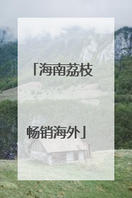 海南荔枝畅销海外