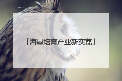 海垦培育产业新实荔