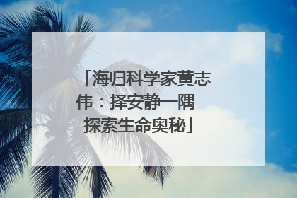 海归科学家黄志伟：择安静一隅 探索生命奥秘