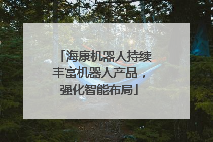 海康机器人持续丰富机器人产品，强化智能布局