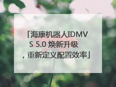 海康机器人IDMVS 5.0 焕新升级，重新定义配置效率