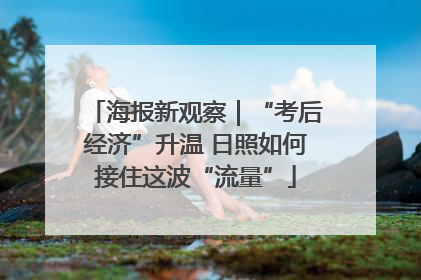 海报新观察｜“考后经济”升温 日照如何接住这波“流量”
