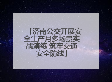济南公交开展安全生产月多场景实战演练 筑牢交通安全防线
