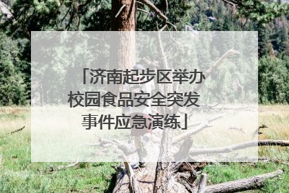 济南起步区举办校园食品安全突发事件应急演练