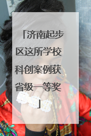 济南起步区这所学校科创案例获省级一等奖