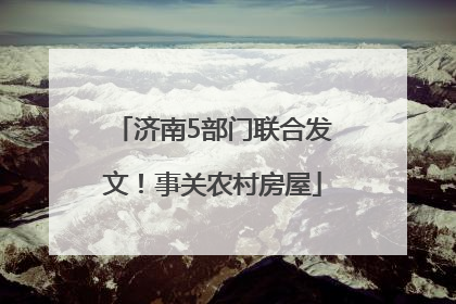 济南5部门联合发文！事关农村房屋