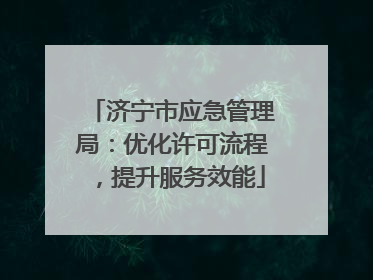 济宁市应急管理局：优化许可流程，提升服务效能