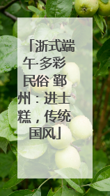 浙式端午·多彩民俗 鄞州：进士糕，传统国风