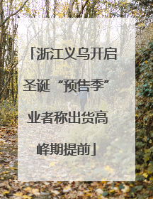 浙江义乌开启圣诞“预售季” 业者称出货高峰期提前