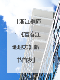 浙江桐庐：《富春江地理志》新书首发