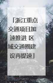 浙江重点交通项目加速推进 区域交通圈建设再提速