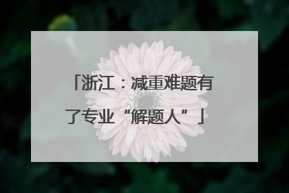 浙江：减重难题有了专业“解题人”