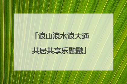 浪山浪水浪大通 共居共享乐融融