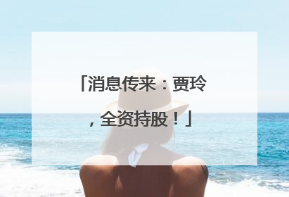 消息传来：贾玲，全资持股！