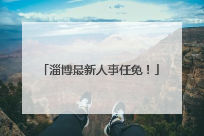 淄博最新人事任免！