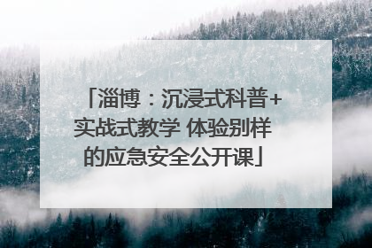淄博：沉浸式科普+实战式教学 体验别样的应急安全公开课