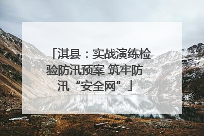 淇县：实战演练检验防汛预案 筑牢防汛“安全网”