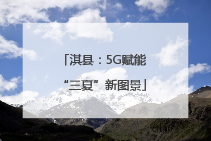 淇县：5G赋能“三夏”新图景
