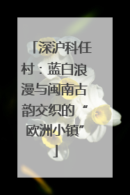 深沪科任村：蓝白浪漫与闽南古韵交织的“欧洲小镇”