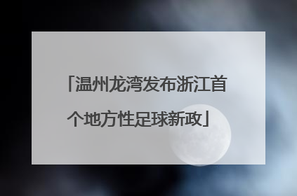 温州龙湾发布浙江首个地方性足球新政