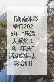 湖南体彩举行2025年“乐透大派奖 18周年庆”活动总结表彰培训